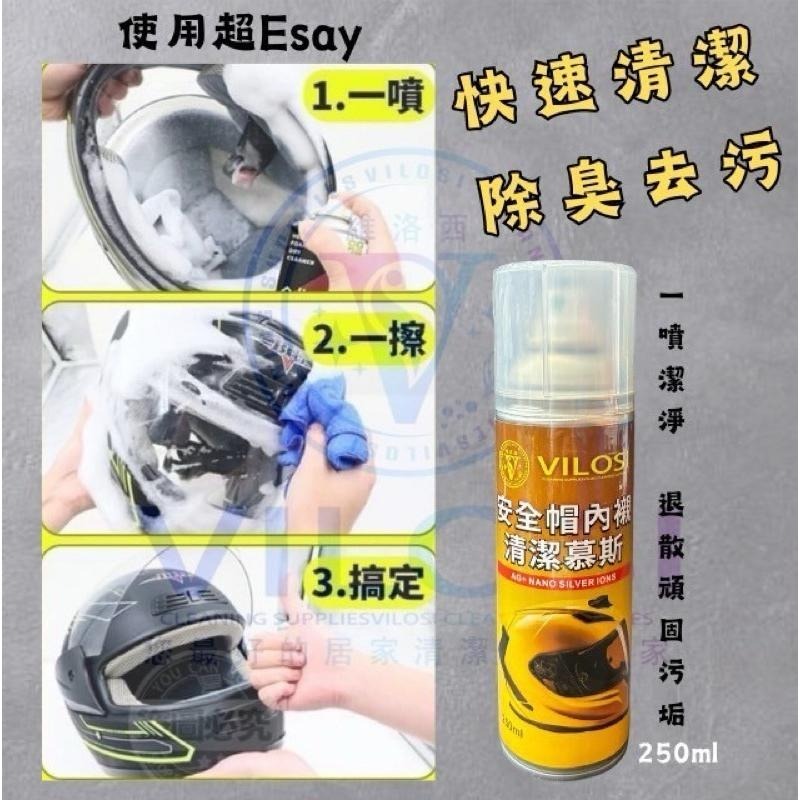 ⭐️現貨快速出貨⭐️台灣製🇹🇼免水沖洗 VILOS維洛西安全帽清潔慕斯250ml-細節圖4