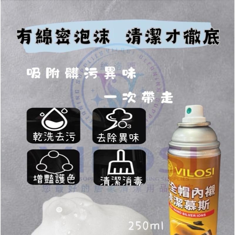 ⭐️現貨快速出貨⭐️台灣製🇹🇼免水沖洗 VILOS維洛西安全帽清潔慕斯250ml-細節圖5