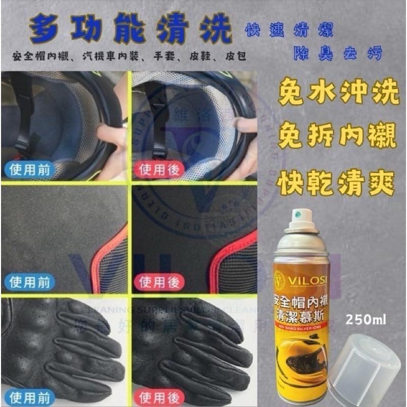⭐️現貨快速出貨⭐️台灣製🇹🇼免水沖洗 VILOS維洛西安全帽清潔慕斯250ml-細節圖6