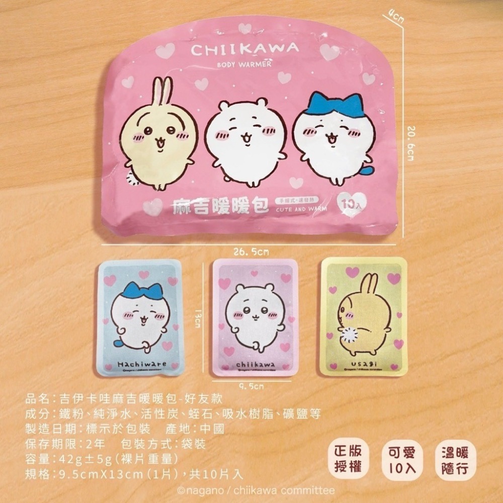 ⭐️現貨快速出貨⭐️ 吉伊卡哇 暖暖包(好友款)10片入/袋-細節圖6
