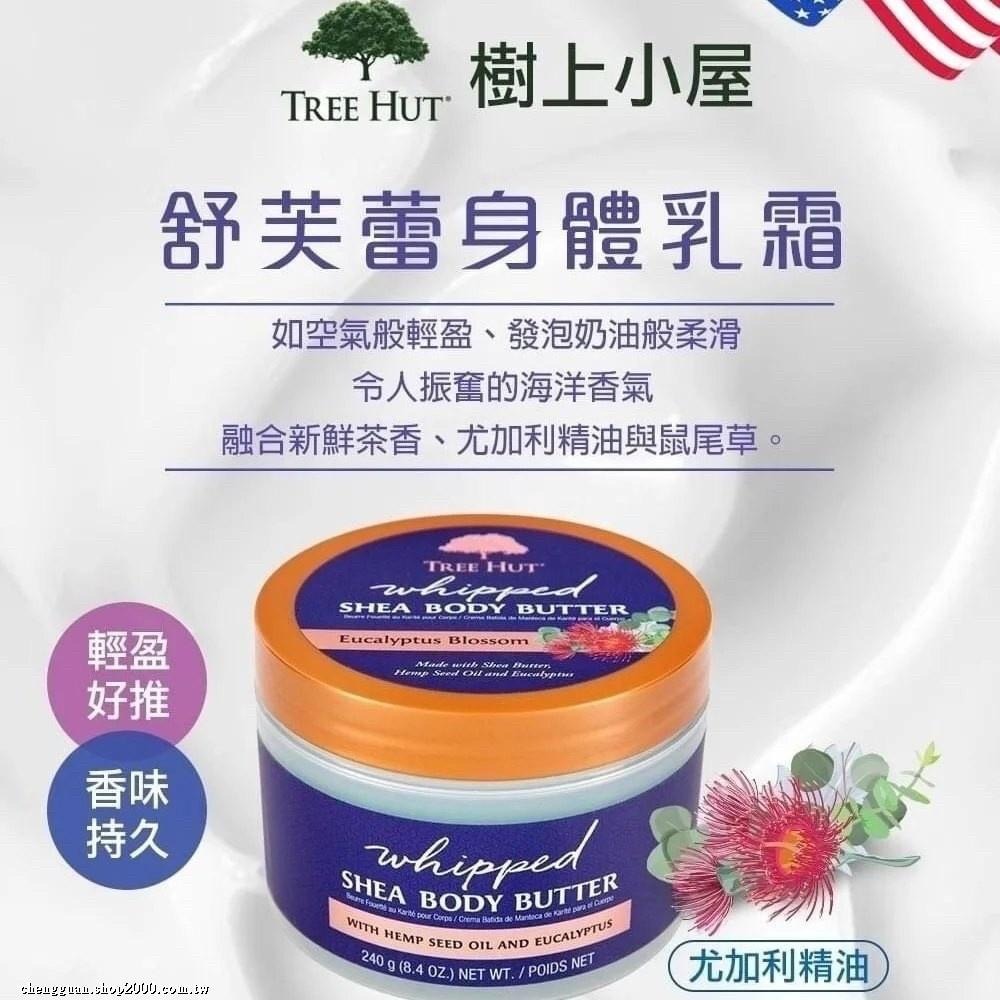★現貨快速出貨★美國【TREE HUT 樹上小屋 】舒芙蕾身體乳霜240g(尤加利精油)-細節圖4