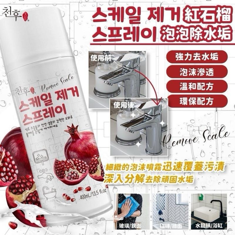 ⭐️現貨快速出貨⭐️ 紅石榴去水垢泡泡慕絲噴霧 & 蔓越莓除油泡泡慕絲 400ml-細節圖3