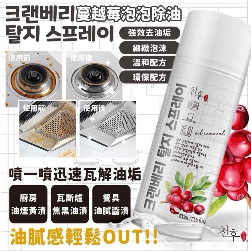 ⭐️現貨快速出貨⭐️ 紅石榴去水垢泡泡慕絲噴霧 & 蔓越莓除油泡泡慕絲 400ml-細節圖2