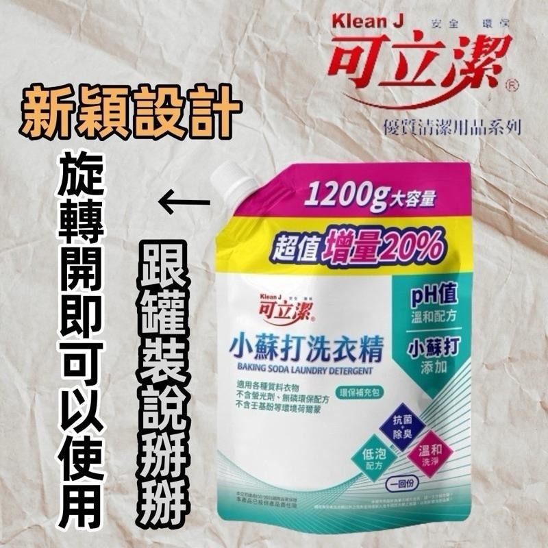 ⭐️現貨快速出貨⭐️ 可立潔 小蘇打洗衣精補充包1200g ‼️超取限購4包‼️-細節圖2