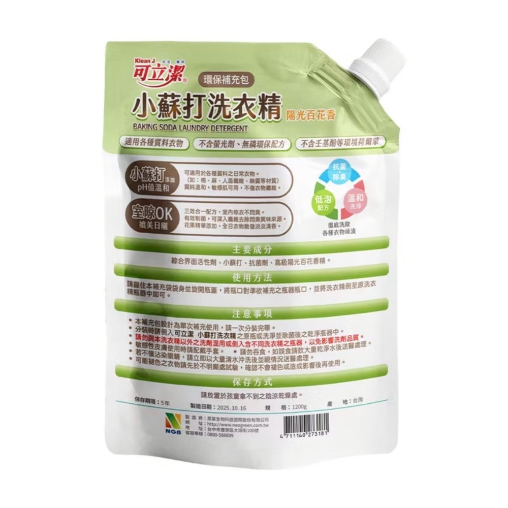 ⭐️現貨快速出貨⭐️ 可立潔 小蘇打洗衣精補充包1200g ‼️超取限購4包‼️-細節圖4