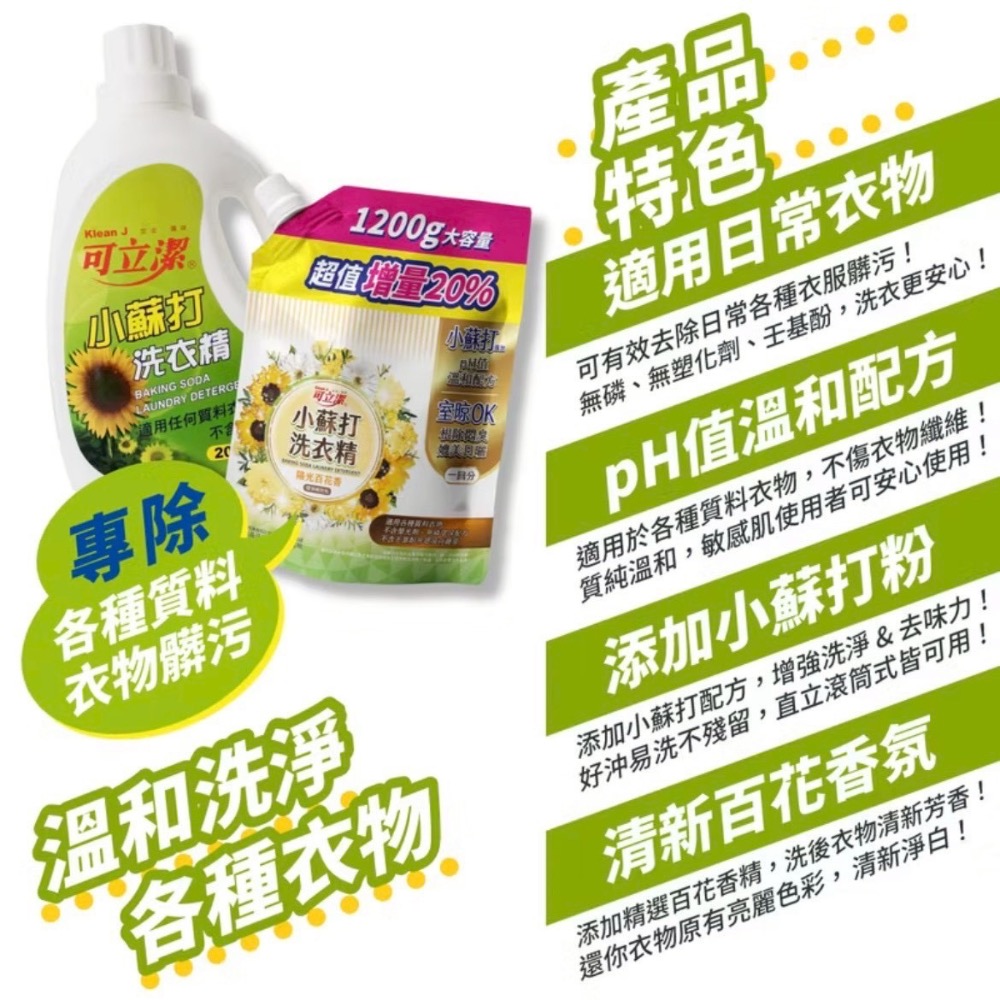 ⭐️現貨快速出貨⭐️ 可立潔 小蘇打洗衣精補充包1200g ‼️超取限購4包‼️-細節圖5
