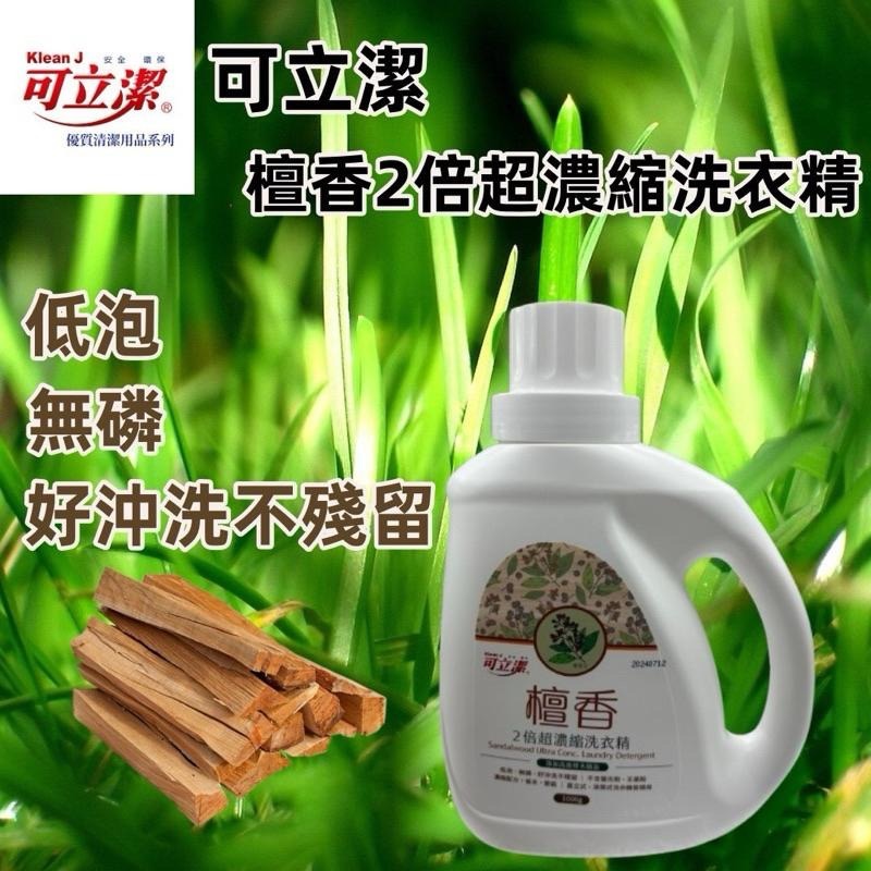 ⭐️現貨快速出貨⭐️ 可立潔　檀香2倍超濃縮洗衣精‼️超取限購3瓶‼️-細節圖2