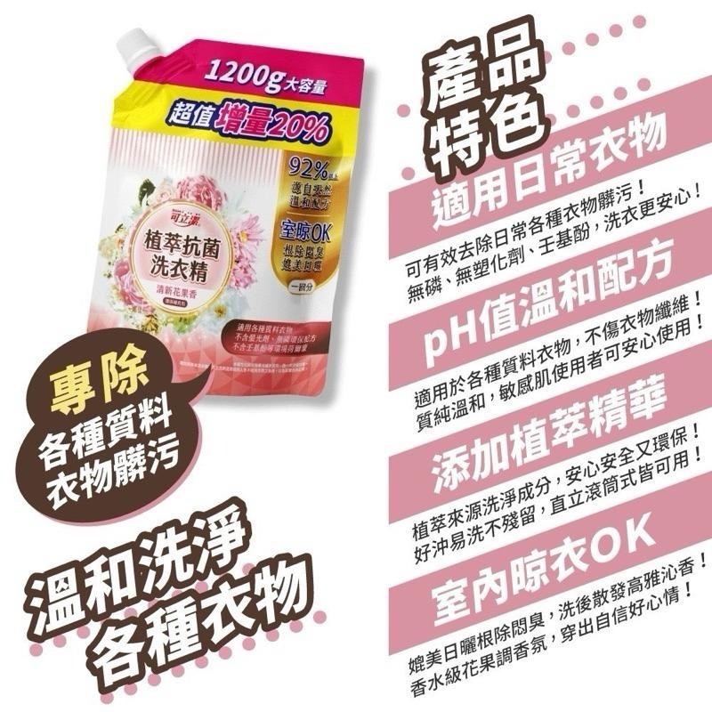 ⭐️現貨快速出貨⭐️ 可立潔　植萃抗菌洗衣精補充包1200g（清新花果香）‼️超取限購4包‼️-細節圖2