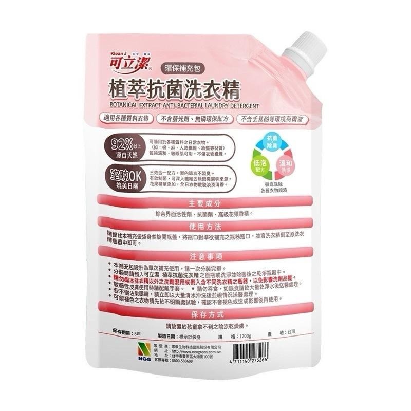 ⭐️現貨快速出貨⭐️ 可立潔　植萃抗菌洗衣精補充包1200g（清新花果香）‼️超取限購4包‼️-細節圖5