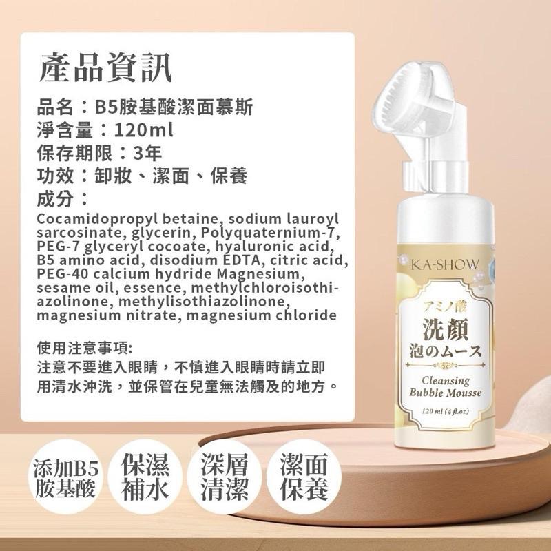 ⭐️現貨快速出貨⭐️ 3in1 B5胺基酸潔面慕斯 120ml-細節圖5