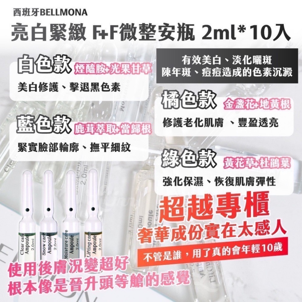 ⭐️現貨快速出貨⭐️ 韓國製🇰🇷西班牙BELLMONA 亮白緊緻 F+F微整安瓶 2ml*10入-細節圖2