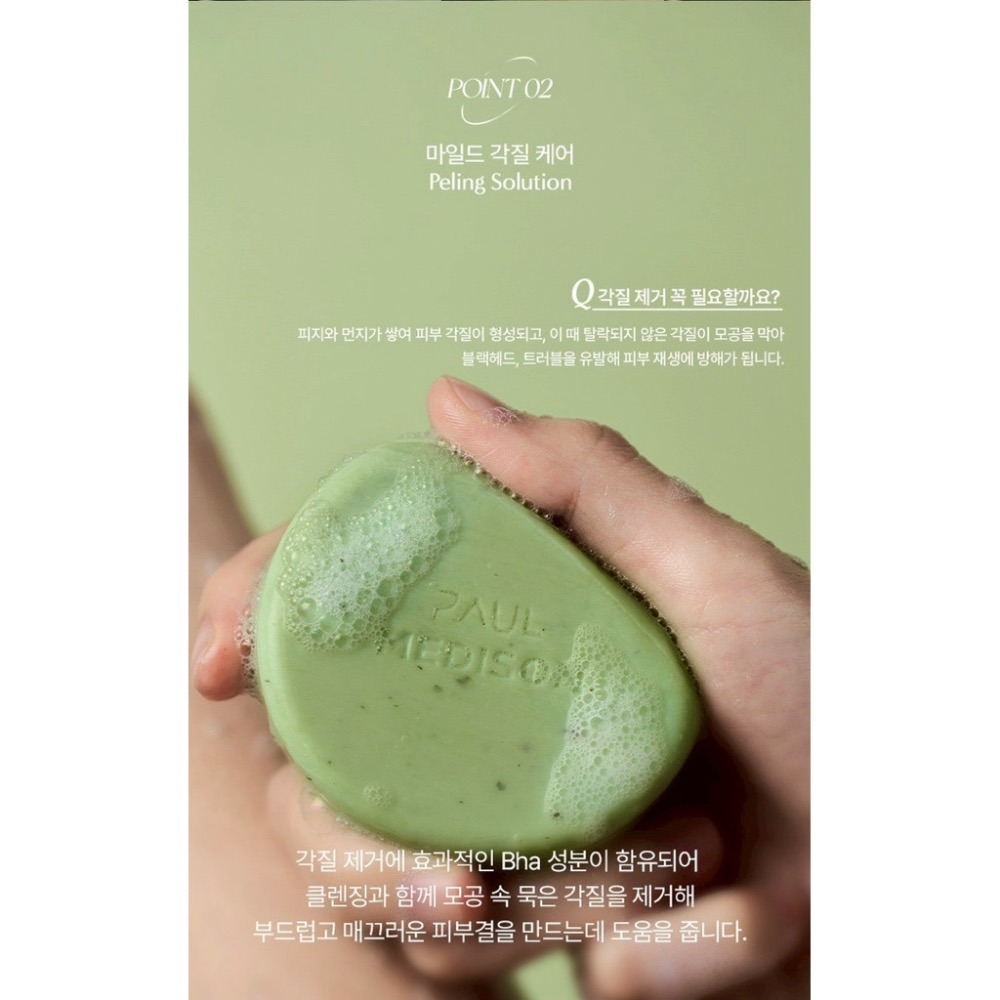 ⭐️現貨快速出貨⭐️ 韓國製造🇰🇷Paul Medison 積雪草綠色曬後護理洗臉皂 100g(綠白包裝)-細節圖4