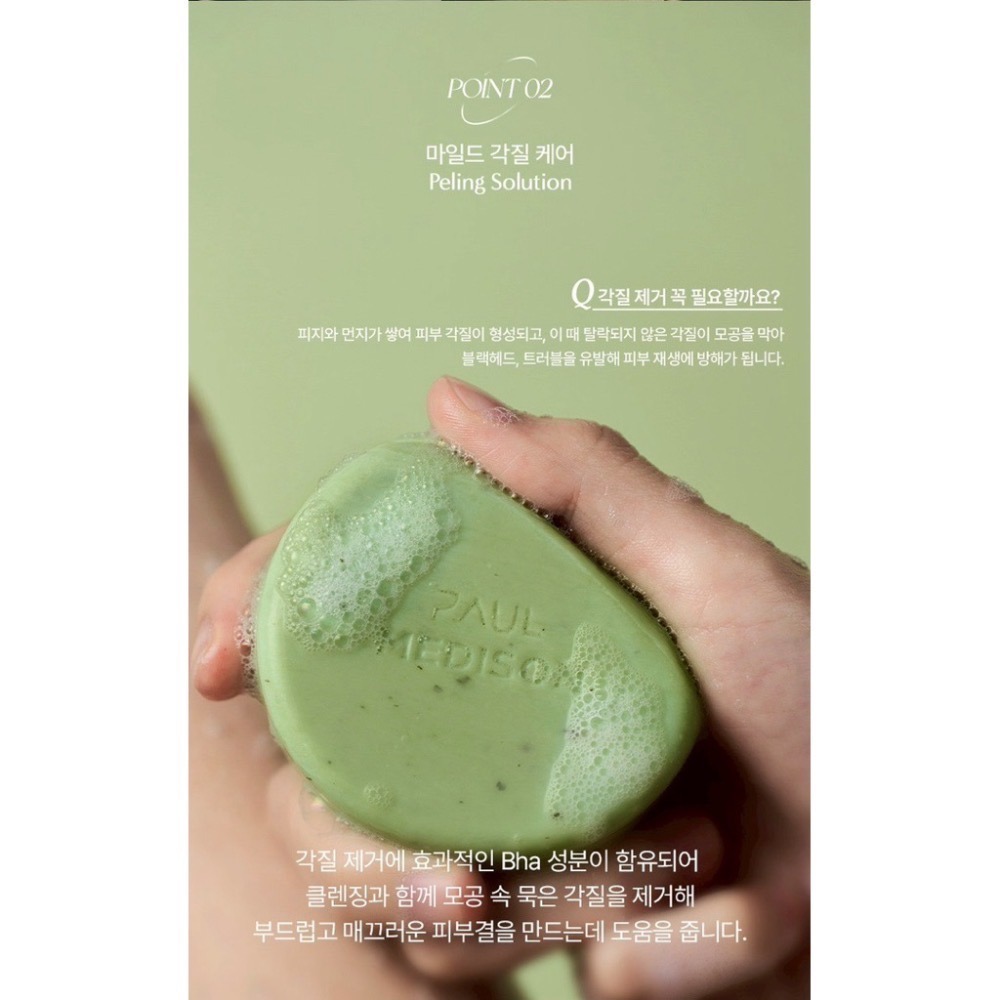 ⭐️現貨快速出貨⭐️ ‼️新春特惠買一送一‼️韓國製造🇰🇷Paul Medison 積雪草綠色曬後護理洗臉皂 100-細節圖4
