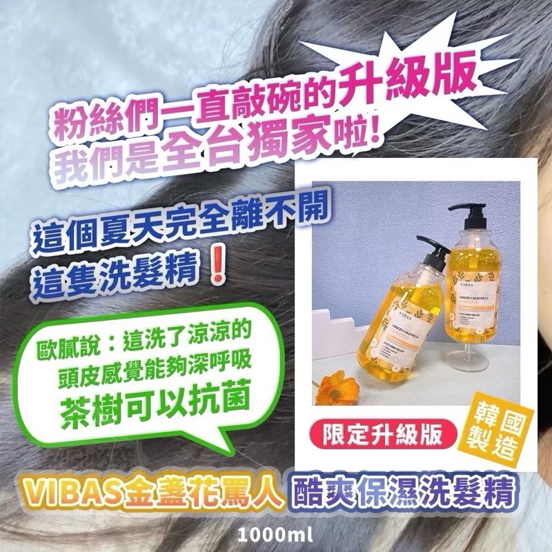 ⭐️現貨快速出貨⭐️ 韓國製造 VIBAS金盞花 酷爽保濕洗髮精 限定升級版1000ml-細節圖4