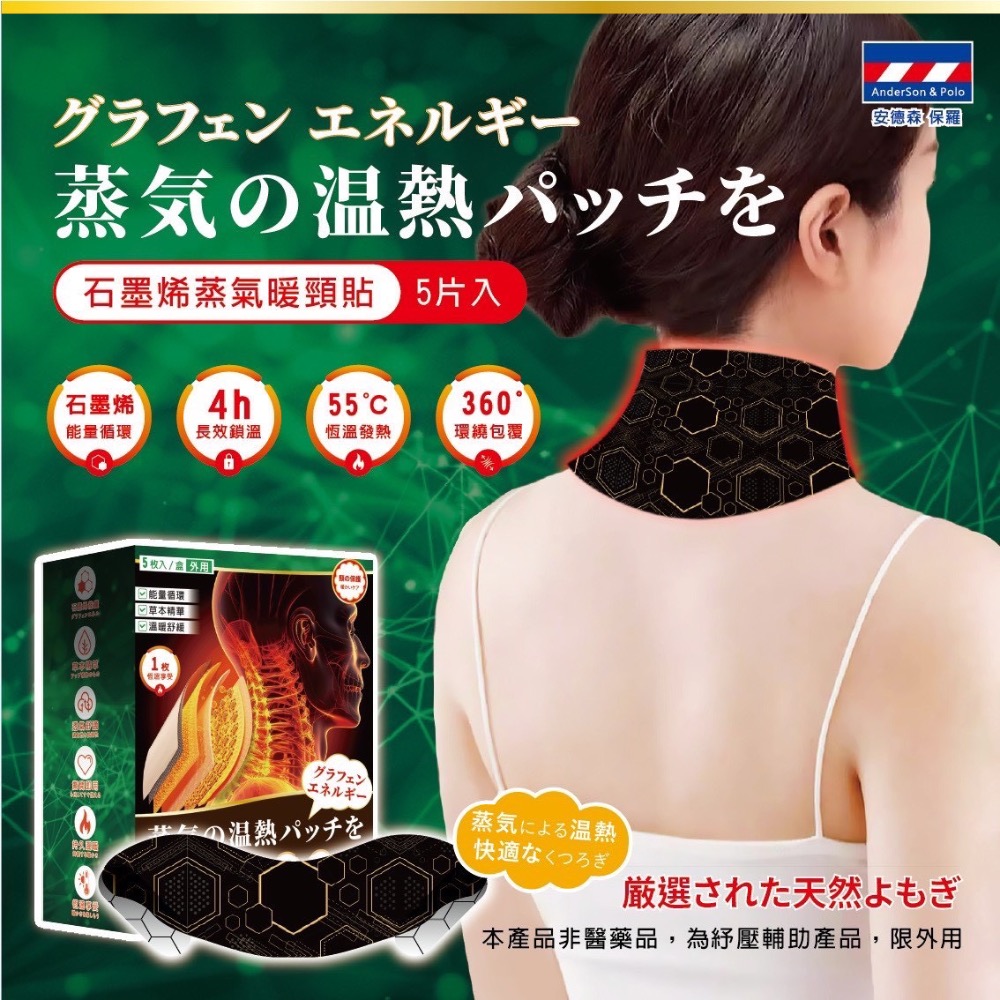 ⭐️現貨快速出貨⭐️ 【安德森 保羅】石墨烯蒸氣暖頸貼 5片/盒-細節圖2