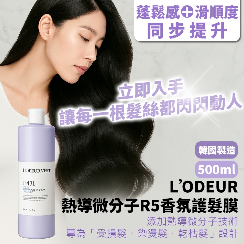 ⭐️現貨快速出貨⭐️ 韓國🇰🇷L’ODEUR 熱導微分子R5豐盈亮澤香氛護髮膜500ml-細節圖2
