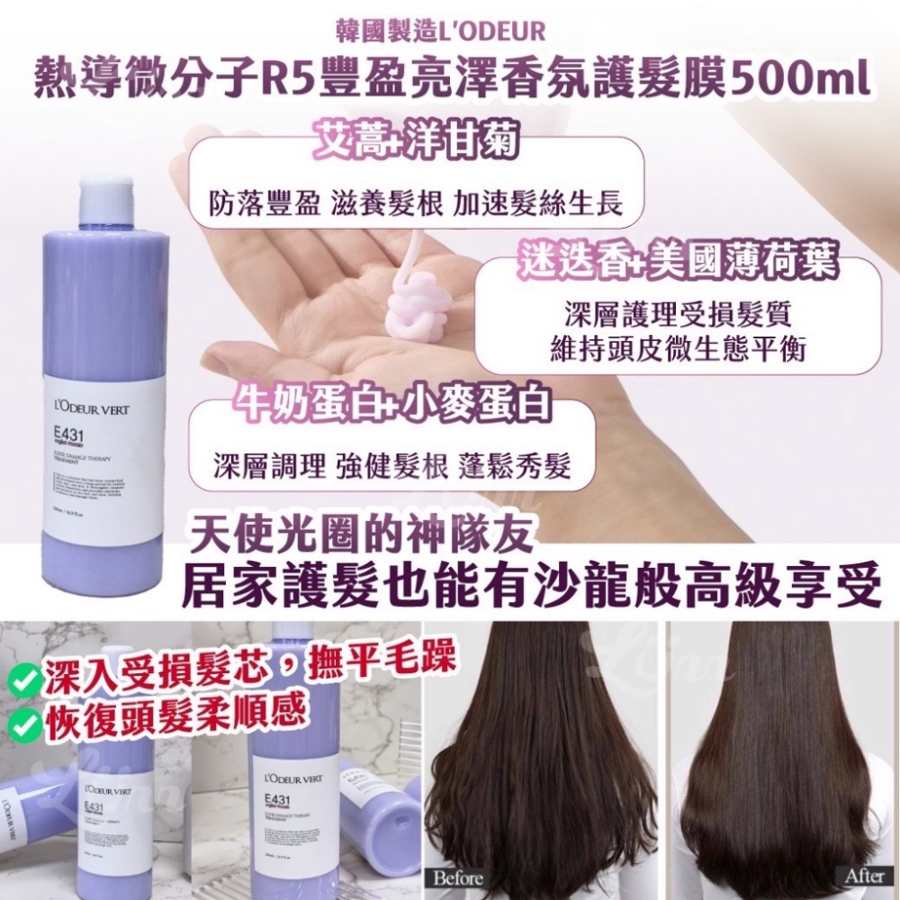 ⭐️現貨快速出貨⭐️ 韓國🇰🇷L’ODEUR 熱導微分子R5豐盈亮澤香氛護髮膜500ml-細節圖3