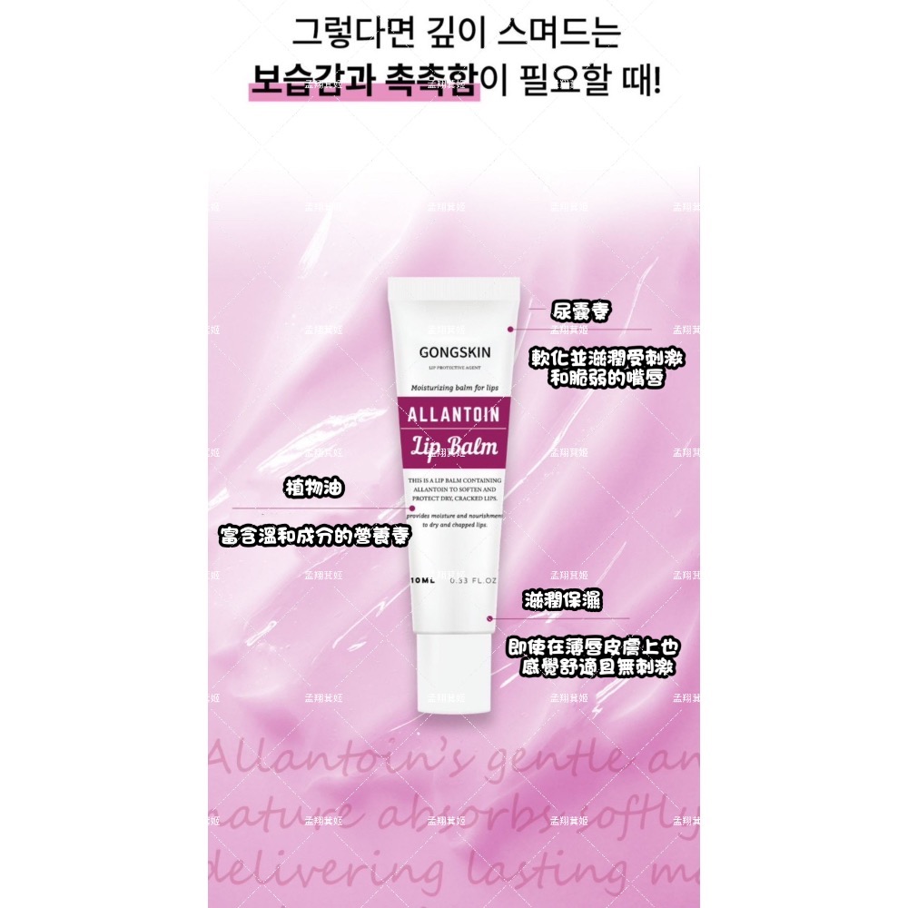 ⭐️現貨快速出貨⭐️ 韓國🇰🇷GONGSKIN 尿囊素修護潤唇膏10ml-細節圖3
