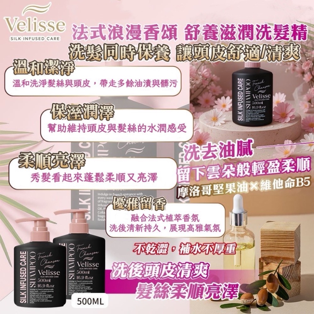 ⭐️現貨快速出貨⭐️台灣🇹🇼 Velisse 法式浪漫香頌香水洗髮500ml-細節圖2