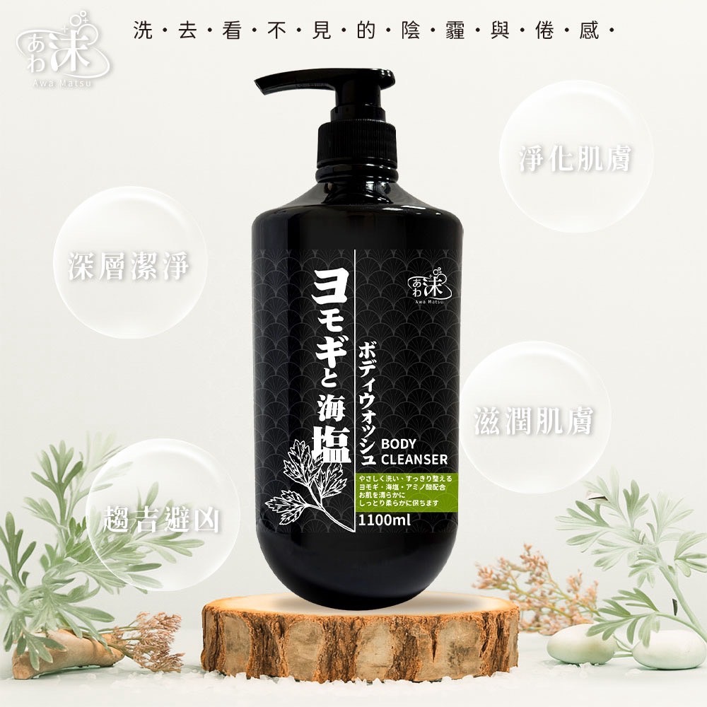 ⭐️現貨快速出貨⭐️台灣🇹🇼大容量🌱艾草海鹽淨化沐浴乳1100ml‼️超取限購3瓶‼️-細節圖3