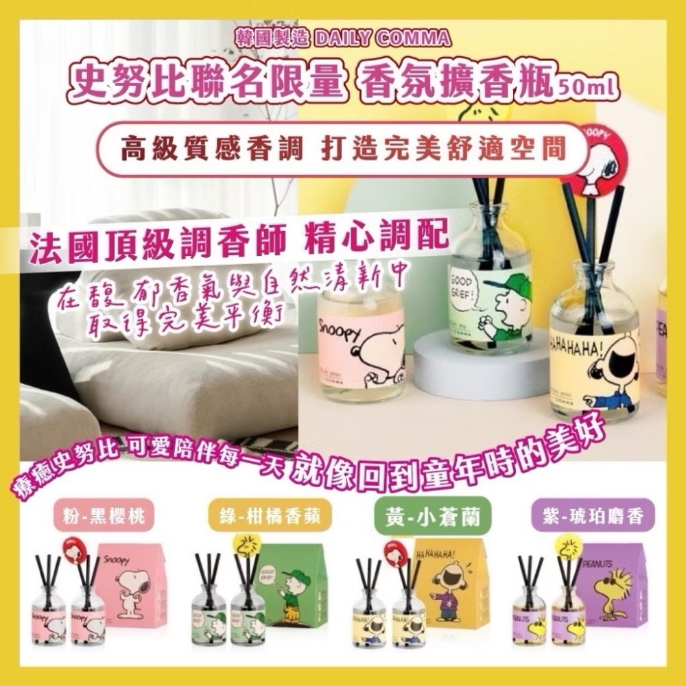 ⭐️現貨快速出貨⭐️ 韓國🇰🇷製造 DAILY COMMA史努比聯名限量 香氛擴香瓶50ml(2瓶/盒)-細節圖2