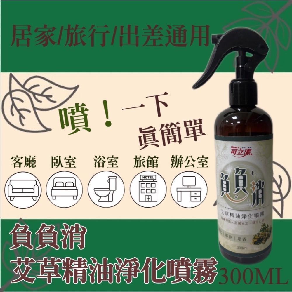 ⭐️現貨快速出貨⭐️ 負負消 艾草精油淨化噴霧 300ML-細節圖2