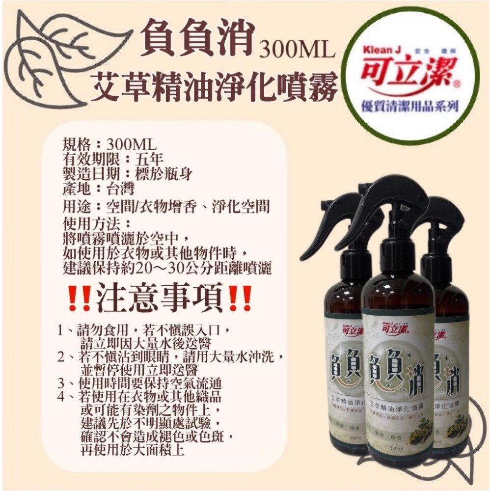 ⭐️現貨快速出貨⭐️ 負負消 艾草精油淨化噴霧 300ML-細節圖4
