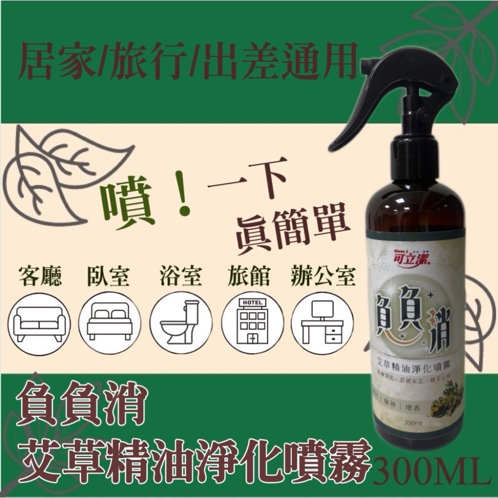 ⭐️現貨快速出貨⭐️ 負負消 艾草精油淨化噴霧 300ML-細節圖2