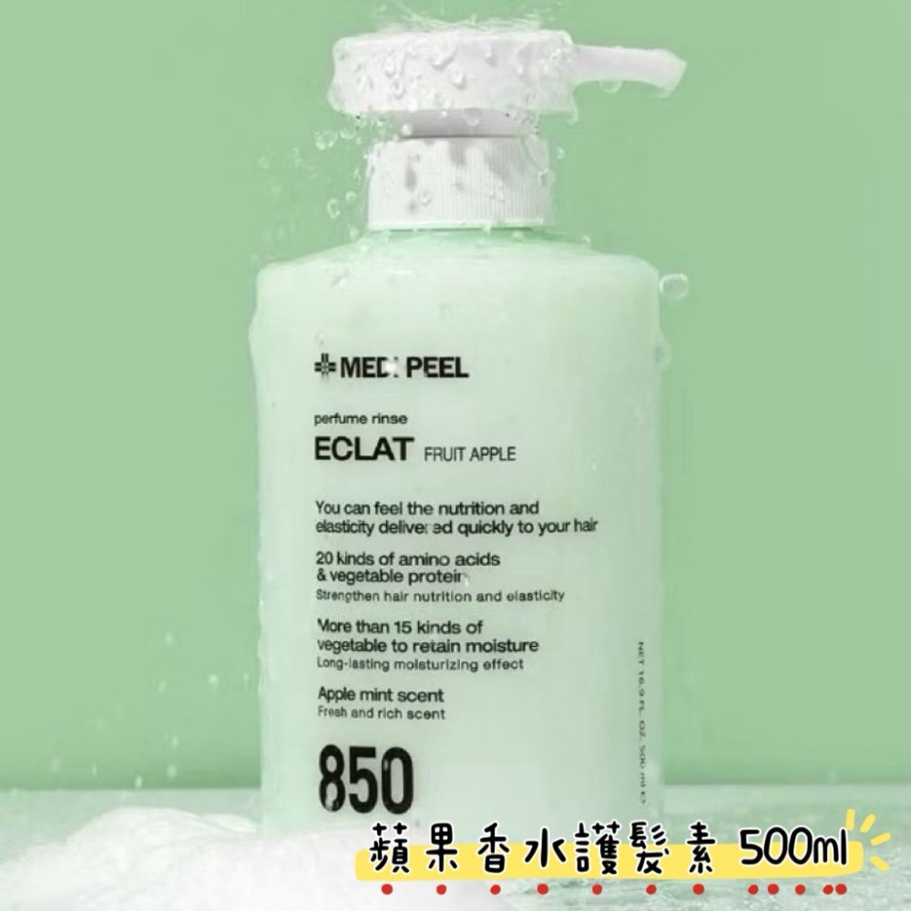 ⭐️現貨快速出貨⭐️韓國🇰🇷 Medipeel 🍏蘋果香水洗護髮系列組 （洗髮精+護髮素+護髮油）-細節圖4