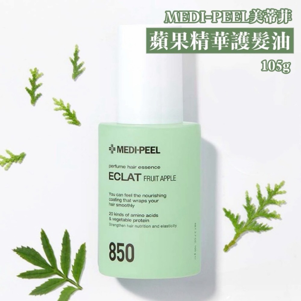 ⭐️現貨快速出貨⭐️韓國🇰🇷 Medipeel 🍏蘋果香水洗護髮系列組 （洗髮精+護髮素+護髮油）-細節圖6
