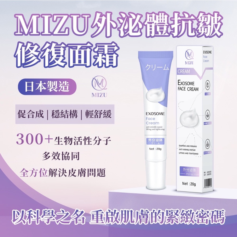 ⭐️現貨快速出貨⭐️日本🇯🇵MIZU 外泌體修復面霜20g-細節圖2