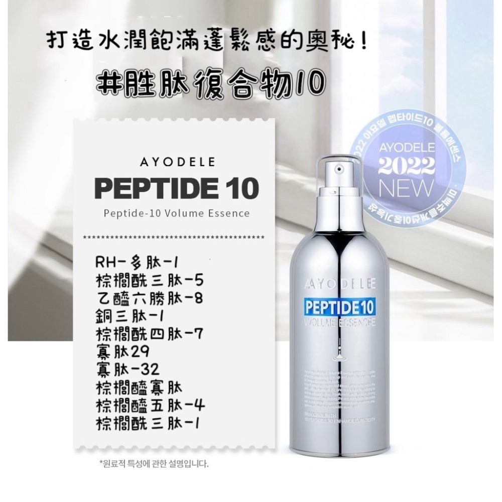 ⭐️現貨快速出貨⭐️ 韓國製造🇰🇷Ayodele peptide 10胜肽豐盈緊緻精華液 100ml-細節圖8