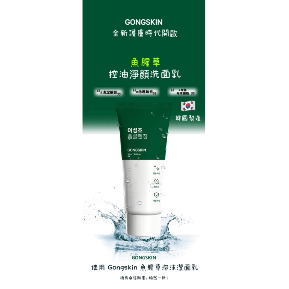 ⭐️現貨快速出貨⭐️ 韓國製造🇰🇷GONGSKIN 魚腥草淨顏洗面乳 100ml-細節圖2