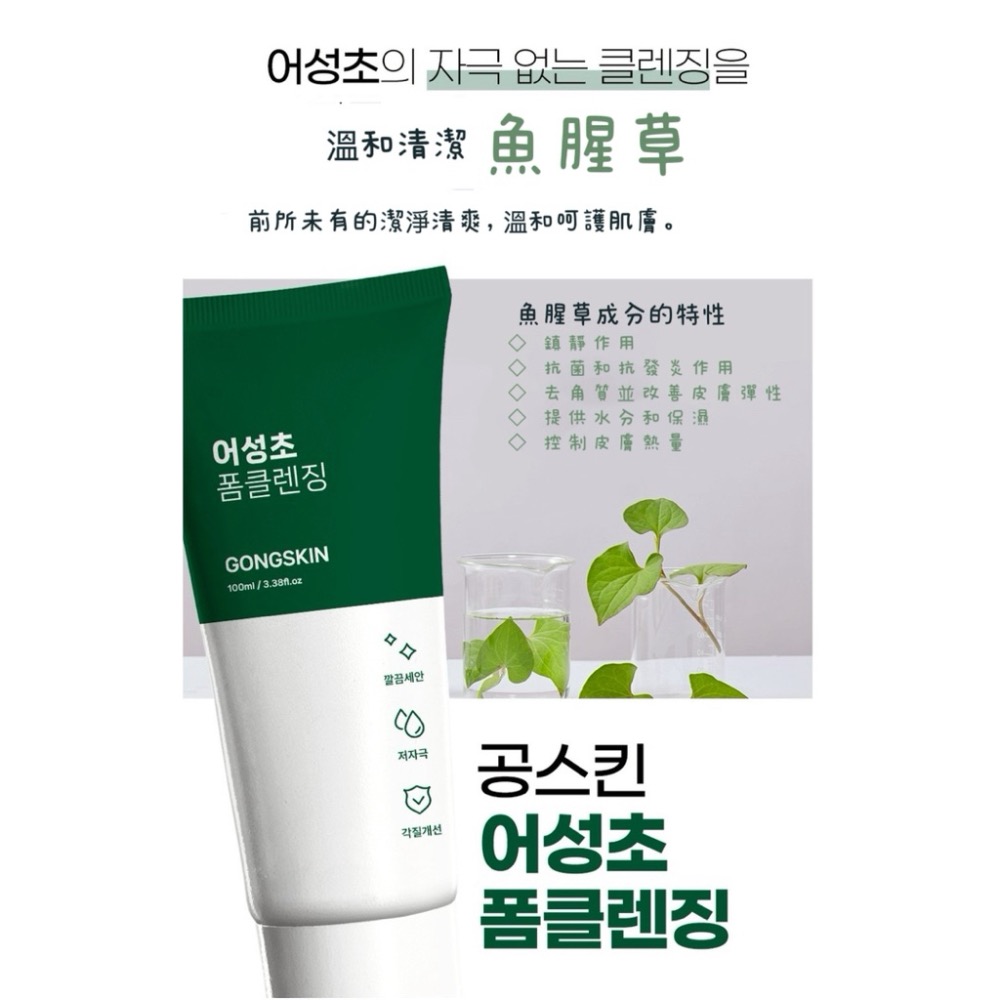 ⭐️現貨快速出貨⭐️ 韓國製造🇰🇷GONGSKIN 魚腥草淨顏洗面乳 100ml-細節圖4