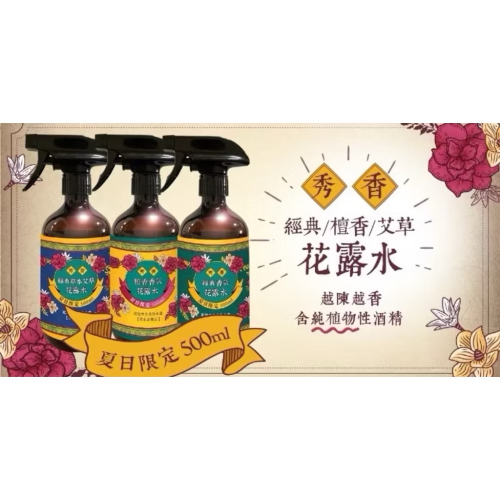 ⭐️現貨快速出貨⭐️ 秀香 懷舊復古風 花露水香氛噴霧500ml 經典香氛 檀香香氛 草本艾草-細節圖2