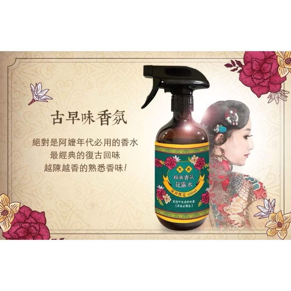 ⭐️現貨快速出貨⭐️ 秀香 懷舊復古風 花露水香氛噴霧500ml 經典香氛 檀香香氛 草本艾草-規格圖4