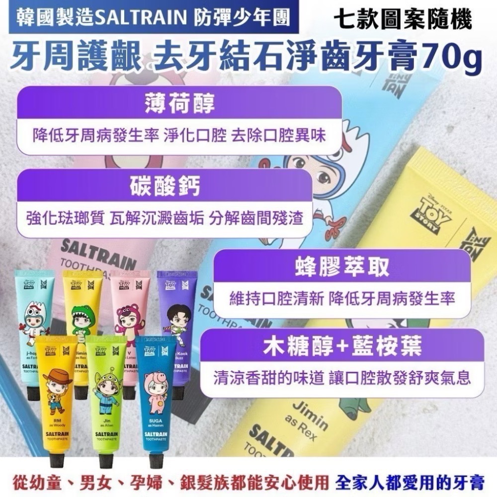 ⭐️現貨快速出貨⭐️ 正版韓國製造 防彈少年團聯名玩具總動員 護齦淨齒牙膏70g 藍色🩵j-hope款-細節圖4