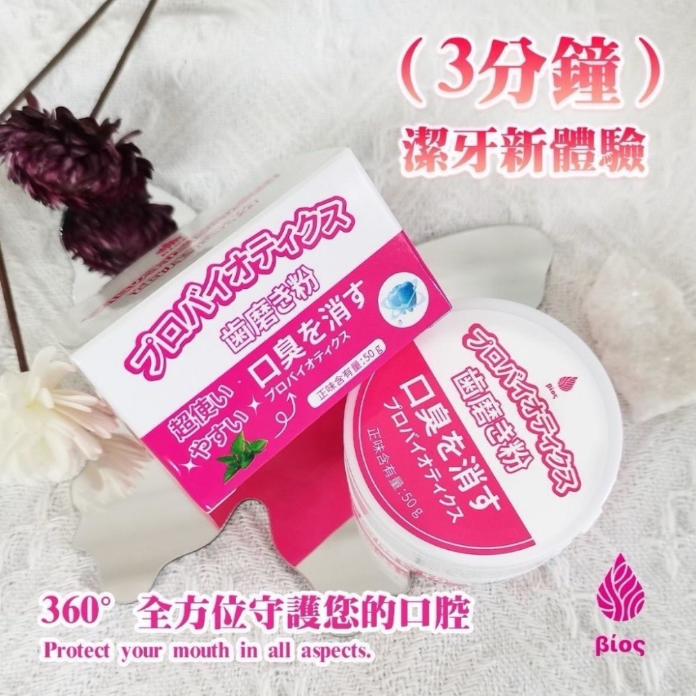 ⭐️現貨快速出貨⭐️ 🦷 Bios 益生菌淨齒牙粉50g-細節圖2