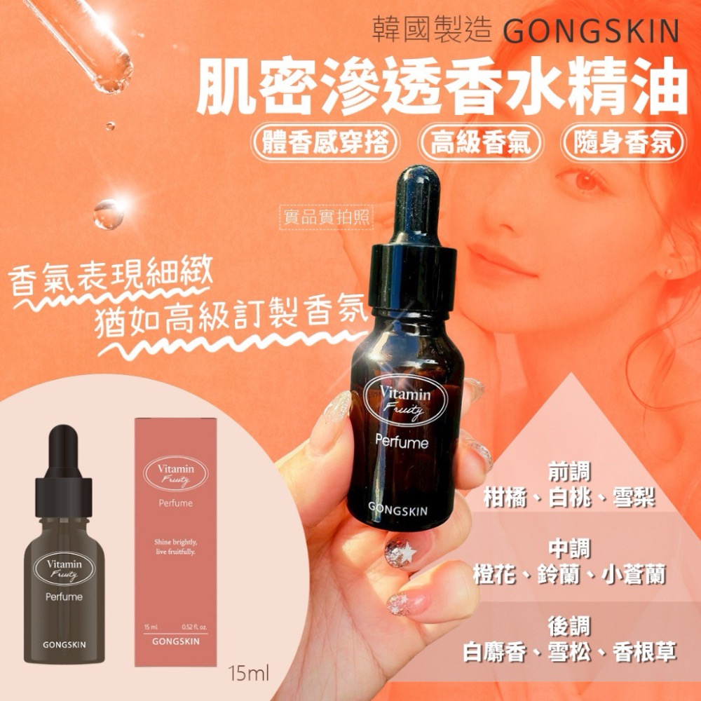 ⭐️現貨快速出貨⭐️ 韓國🇰🇷GONGSKIN 貴婦私藏 肌密滲透香水精油 15m-細節圖2