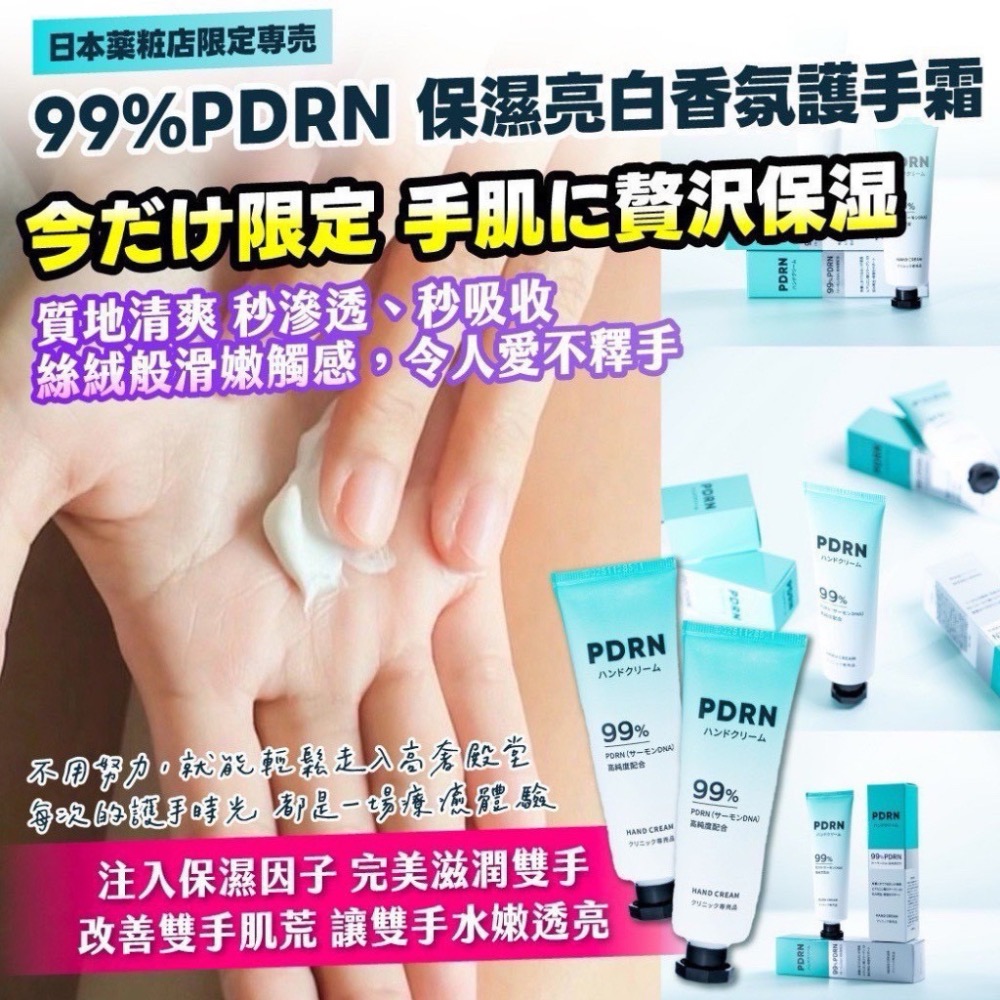 ⭐️現貨快速出貨⭐️ 日本薬粧店限定専売｜99% PDRN保濕亮白香氛護手霜50g-細節圖3