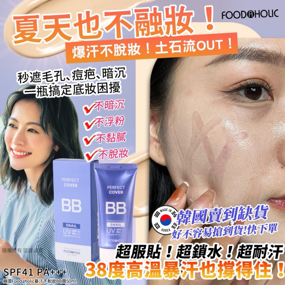 ⭐️現貨快速出貨⭐️ 韓國Foodaholic暴汗不脫妝BB霜50ml(紫色包裝)-細節圖2