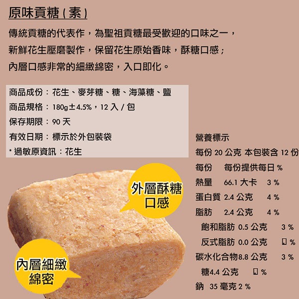【聖祖貢糖】原味貢糖180g(12入/包)-細節圖3