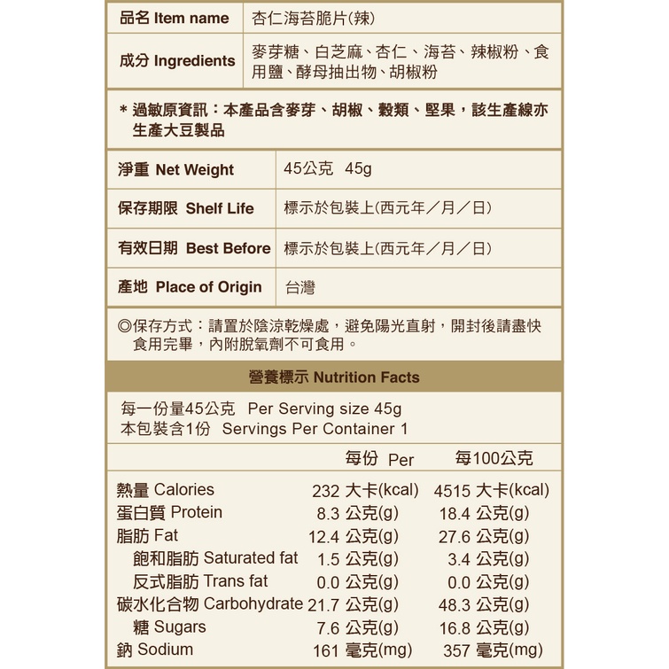 【聖祖食品】海苔脆片  辣味杏仁海苔脆片 45g-細節圖3
