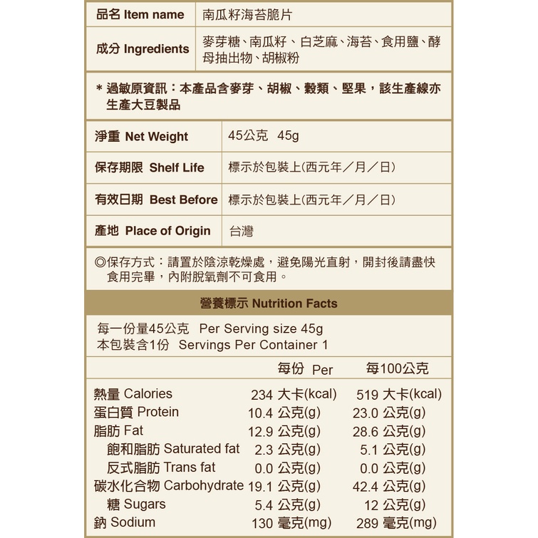 【聖祖食品】 海苔脆片 南瓜籽海苔脆片 45g-細節圖3