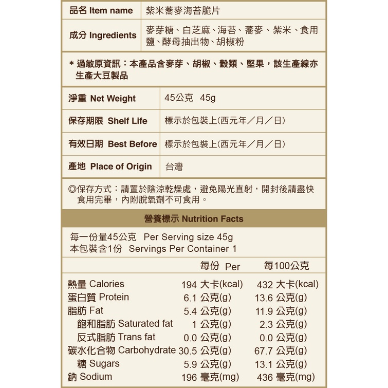 【聖祖食品】 海苔脆片  紫米蕎麥海苔脆片 45g-細節圖3