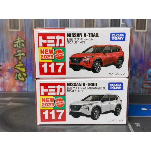 TOMICA-B03-全新未拆-新車貼 No.117 NISSAN X-TRAIL 一般與初回合售