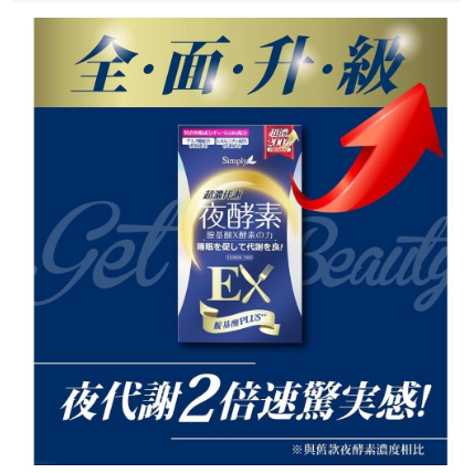 【Simply新普利】超濃代謝夜酵素錠EX (升級版)(30錠/盒)-細節圖2