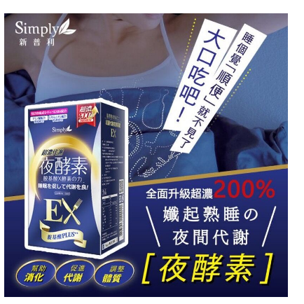 【Simply新普利】超濃代謝夜酵素錠EX (升級版)(30錠/盒)-細節圖3