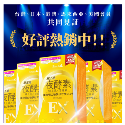 Simply新普利】蜂王乳夜酵素EX錠(30顆/盒)x4盒 楊丞琳 代言推薦(婆媳當家 瑄瑄推薦)-細節圖3