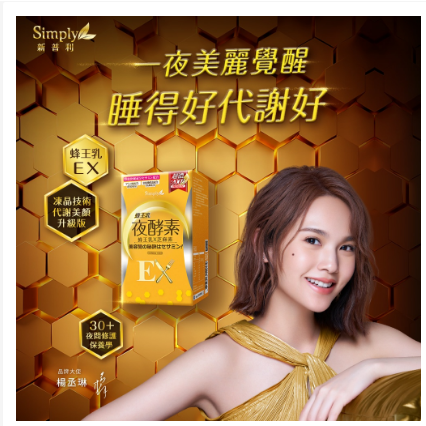 Simply新普利】蜂王乳夜酵素EX錠(30顆/盒)x4盒 楊丞琳 代言推薦(婆媳當家 瑄瑄推薦)-細節圖4